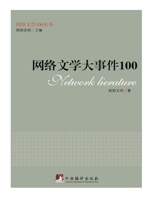 cover image of 网络文学大事件100（100 Network Literature Events）